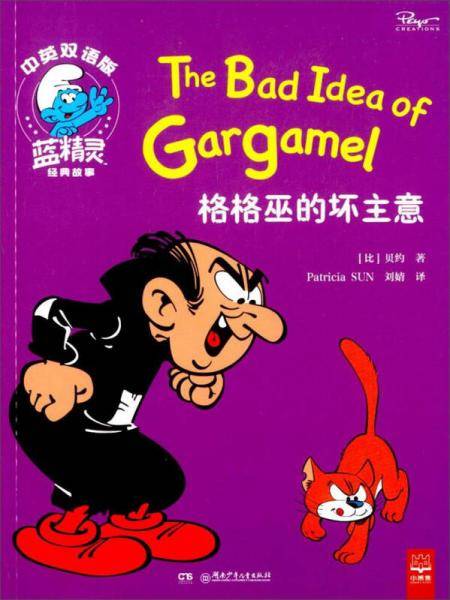 《格格巫的坏主意》