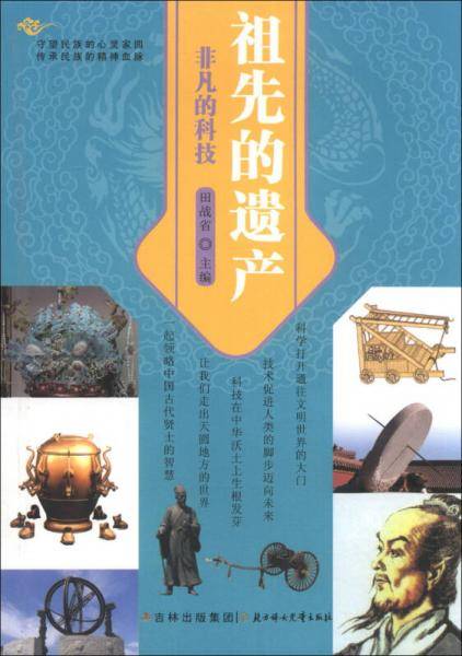 祖先的遗产