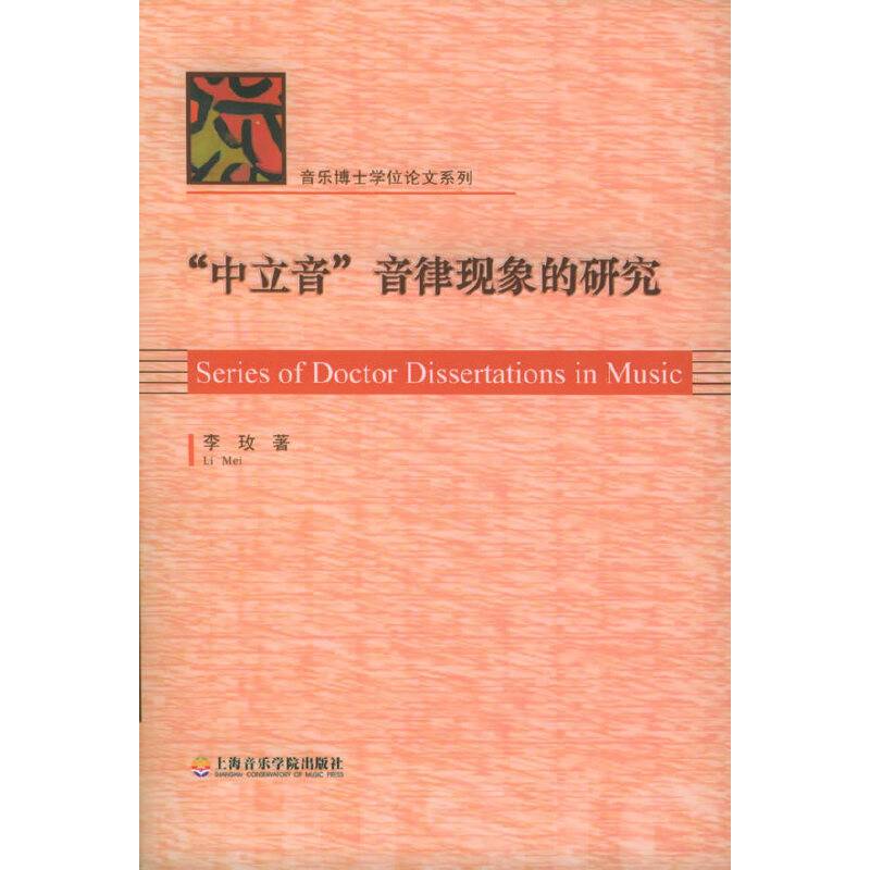 “中立音”音律现象的研究——音乐博士学位论文系列