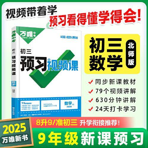 2024秋万唯中考初三预习视频课数学北师版