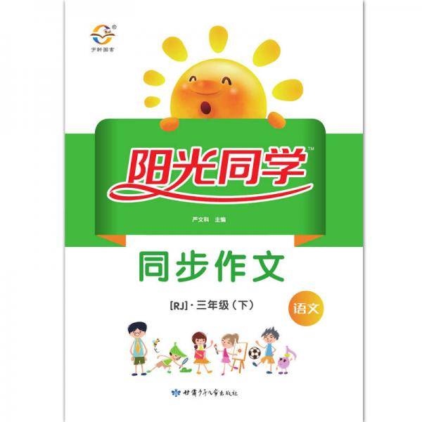 阳光同学同步作文：语文（三年级下 RJ）