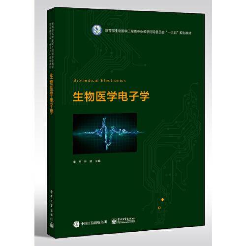 生物医学电子学