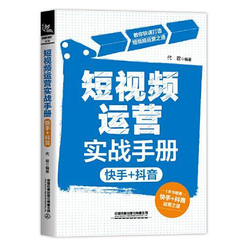 短视频运营实战手册（快手+抖音）