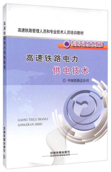 高速铁路管理人员和专业技术人员培训教材·专业关键技术教材：高速铁路电力供电技术