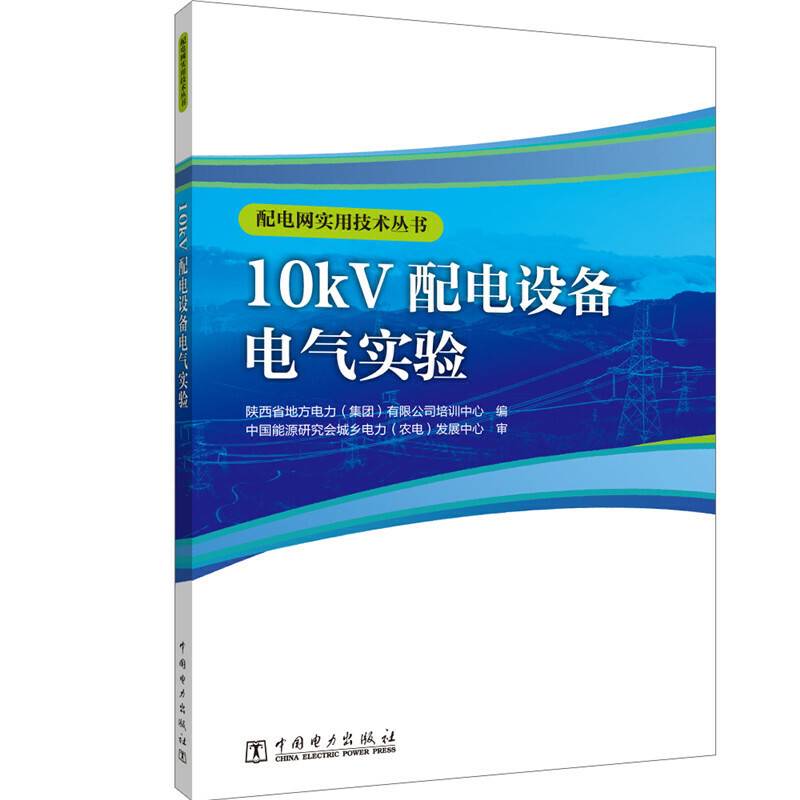 配电网实用技术丛书  10kV配电设备电气试验