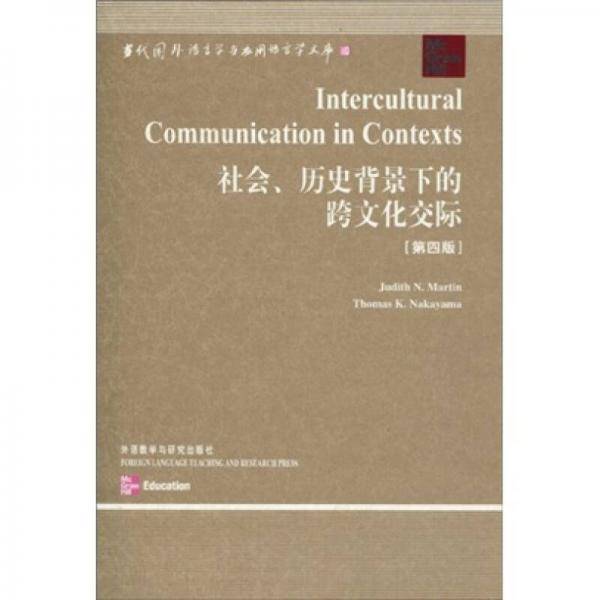 社会.历史背景下的跨文化交际