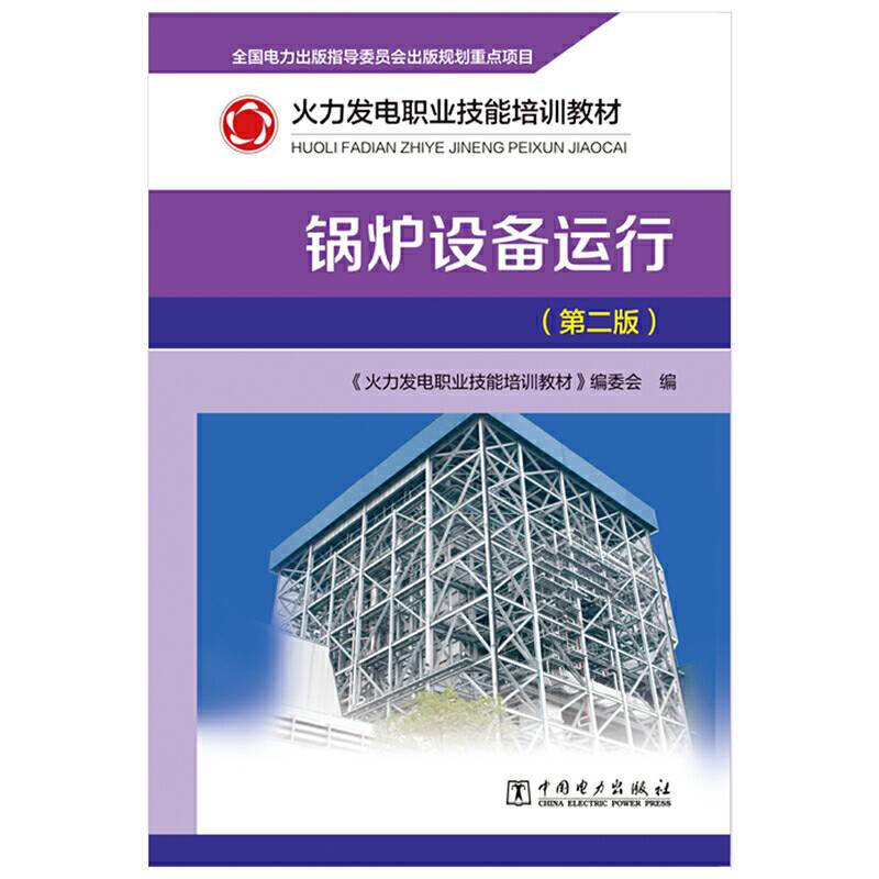 火力发电职业技能培训教材 锅炉设备运行