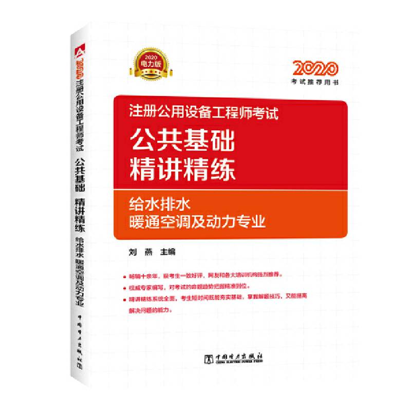 2020注册公用设备工程师考试 公共基础 精讲精练 给水排水、暖通空调及动力专业