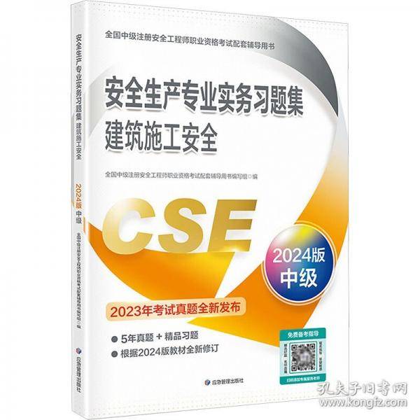 安全生产专业实务习题集 建筑施工安全