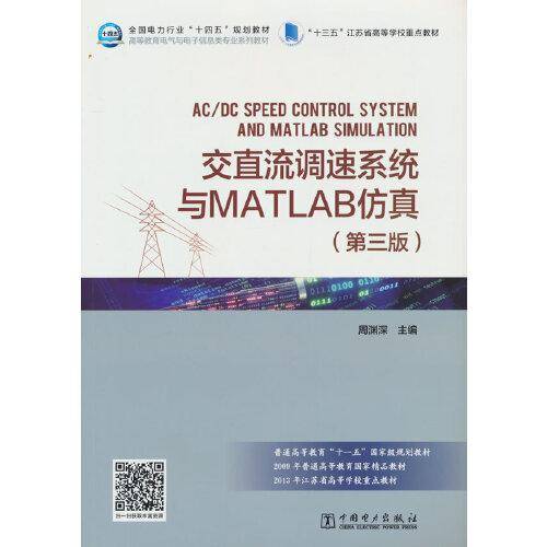 交直流调速系统与MATLAB仿真（第三版）