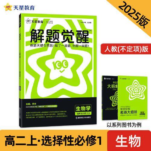 解题觉醒 选择性必修1 生物学（人教）同步讲解 2025年新版 天星教育
