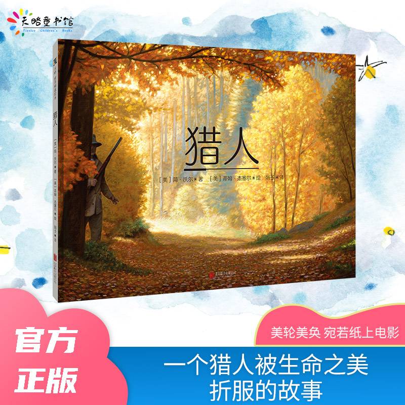 猎人（精装绘本）