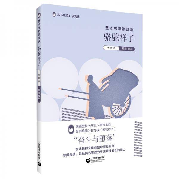整本书思辨阅读：《骆驼祥子》