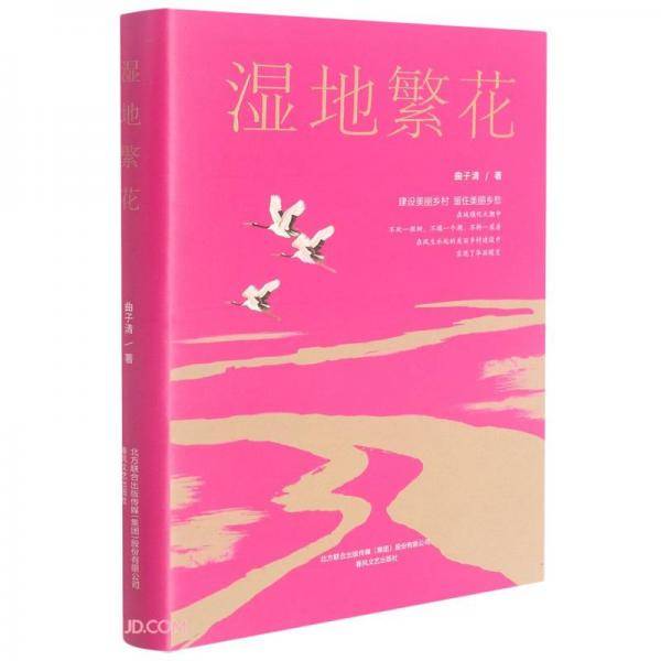 湿地繁花(精)