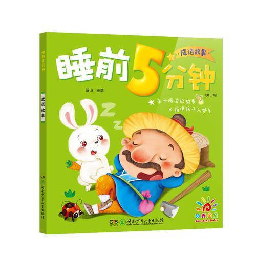 睡前5分钟·成语故事