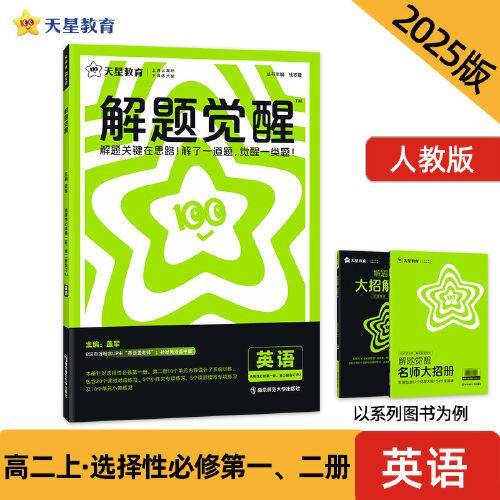 解题觉醒 选择性必修第一册、第二册合订 英语（人教版）同步讲解 2025年新版 天星教育