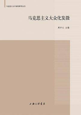 马克思主义大众化发微
