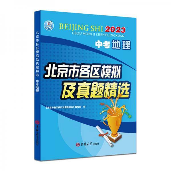 2023版中考地理北京市各区模拟及真题精选北京各区中考真题模拟试题汇编试卷总复习地理