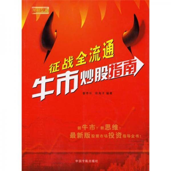 征战全流通牛市炒股指南