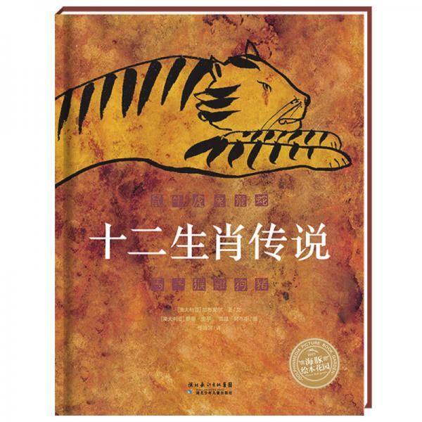 海豚绘本花园 : 十二生肖传说