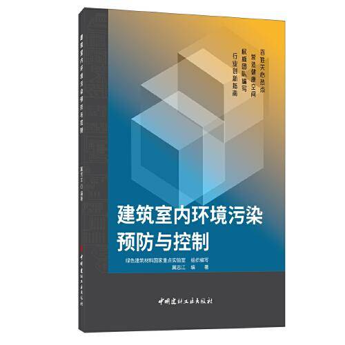 建筑室内环境污染预防与控制