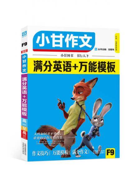 小甘作文 满分英语+万能模块 小甘图书/高中英语