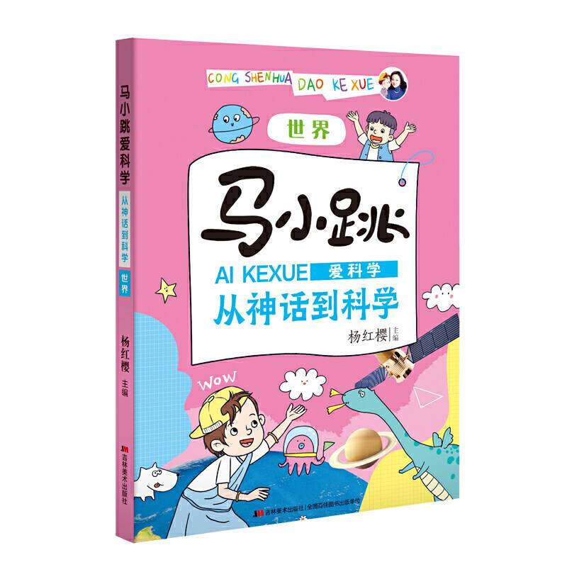 马小跳爱科学・从神话到科学 世界