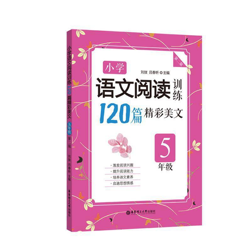小学语文阅读训练：120篇精彩美文（五年级）（第二版）