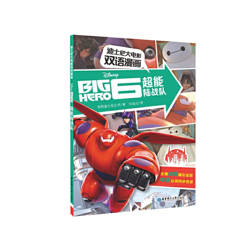 迪士尼大电影双语漫画.超能陆战队