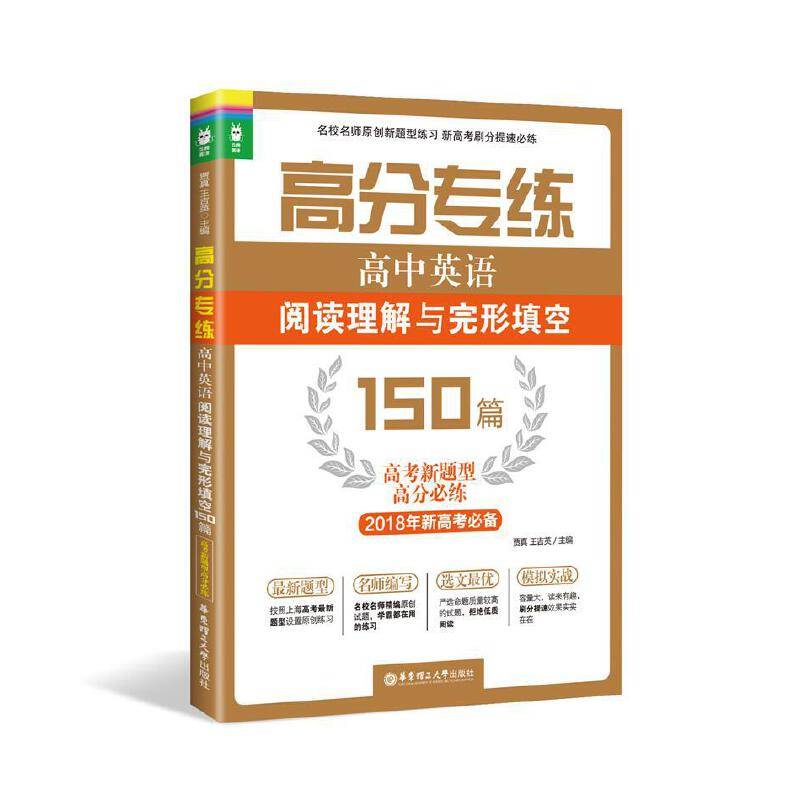 高分专练：高中英语阅读理解与完形填空150篇