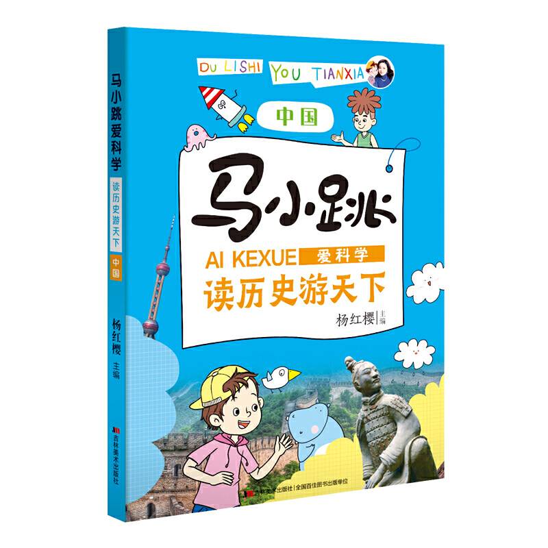 马小跳爱科学・读历史游天下 中国