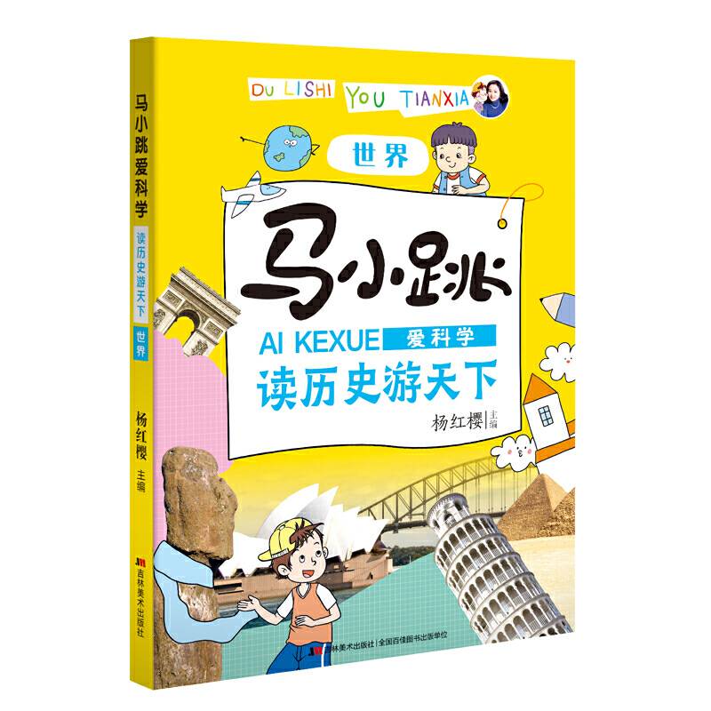 马小跳爱科学・读历史游天下 世界