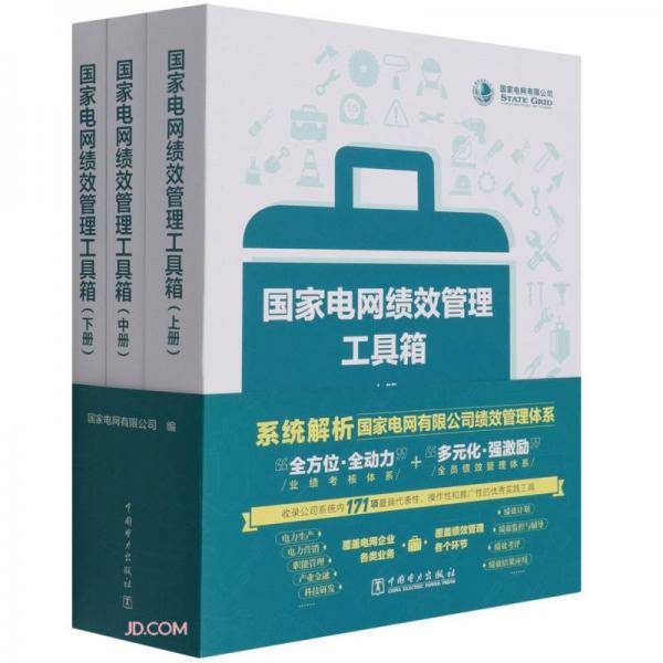国家电网绩效管理工具箱(上中下)