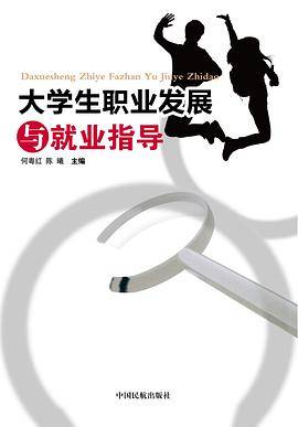 大学生职业发展与就业指导