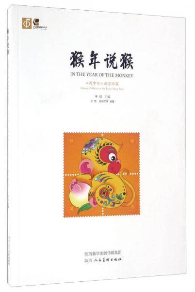 猴年说猴 《丙申年》邮票珍藏