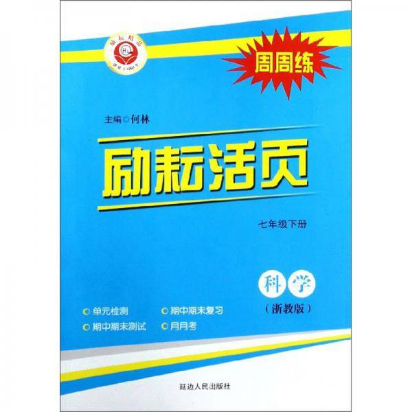 励耘活页：科学（七年级下 浙教版 全新改版）