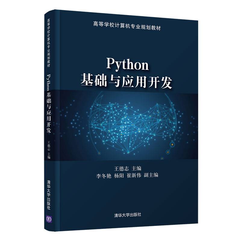 Python基础与应用开发（高等学校计算机专业规划教材）