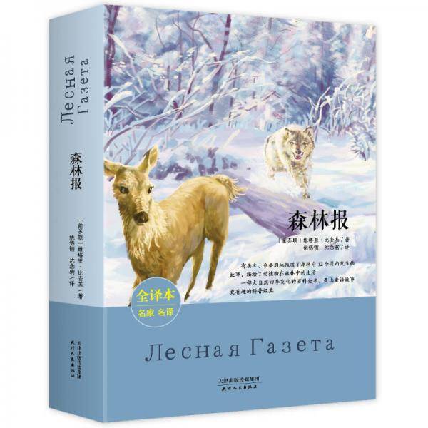 森林报（前苏联经典名著 全译本平装 让孩子了解大自然四季变化的百科全书）