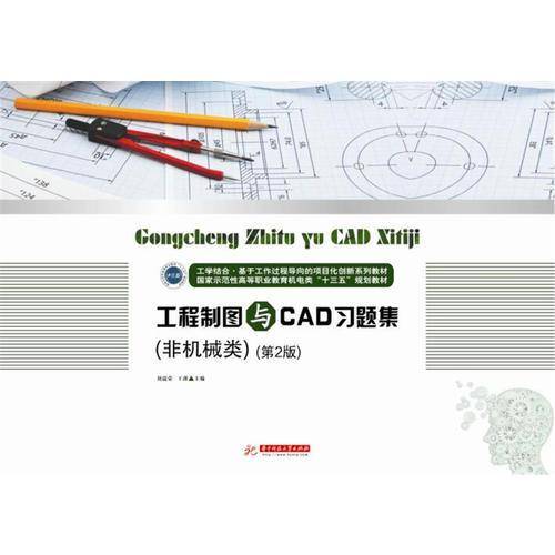 工程制图与CAD习题集（非机械类）（第2版）