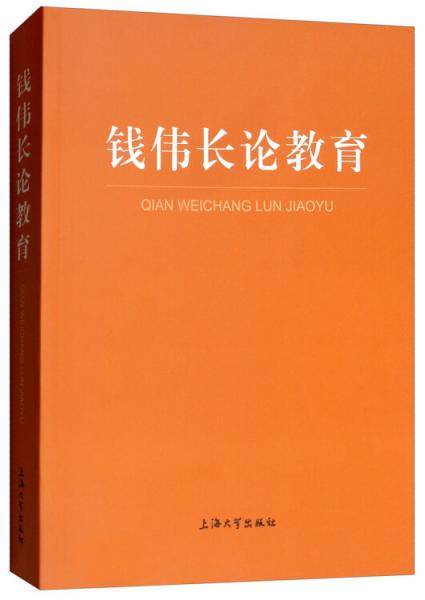 钱伟长论教育