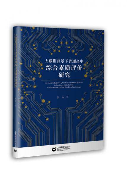 大数据背景下普通高中综合素质评价研究