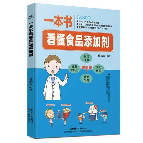 一本书看懂食品添加剂