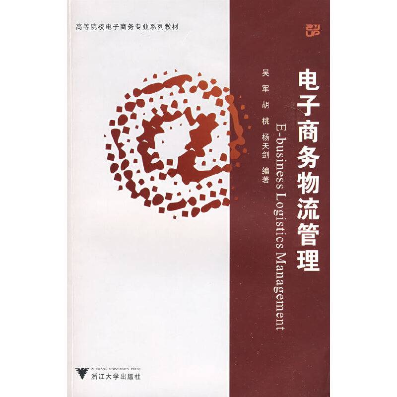 电子商务物流管理