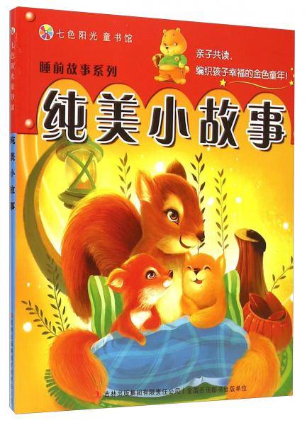 七色阳光童书馆・睡前故事系列：纯美小故事