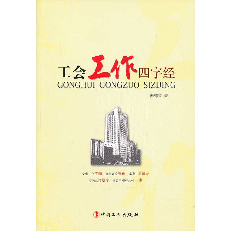 工会工作四字经