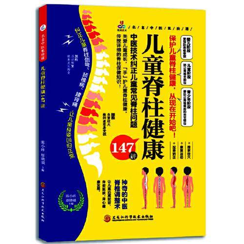 儿童脊柱健康147讲