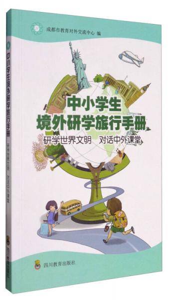 中小学生境外研学旅行手册：研学世界文明 对话中外课堂
