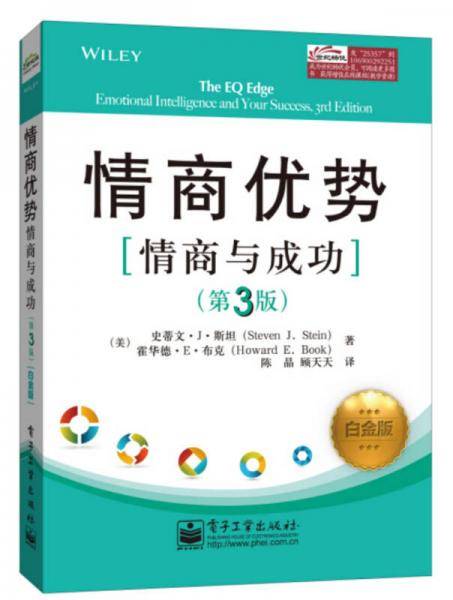 情商优势：情商与成功（白金版）