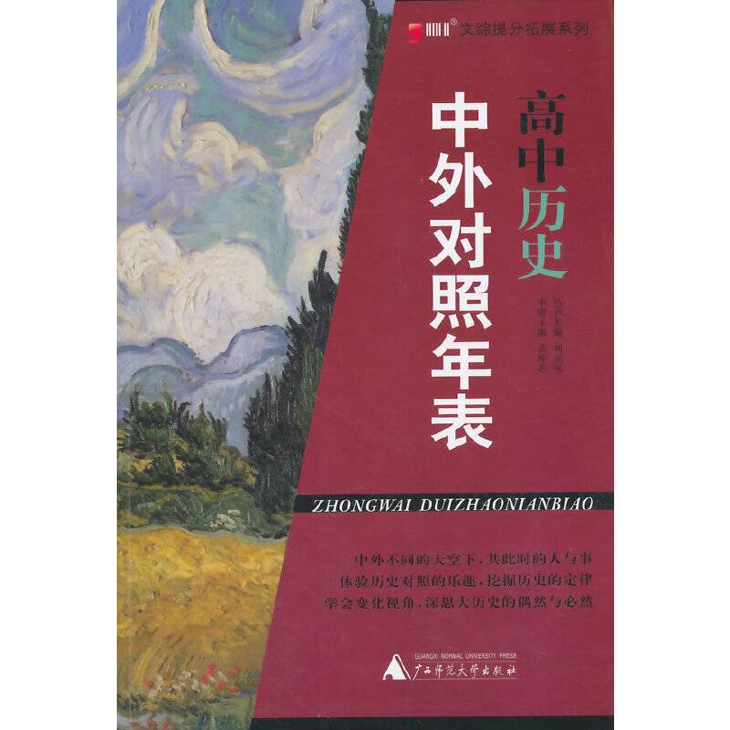 高中历史  中外对照年表