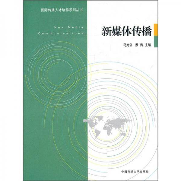 新媒体传播